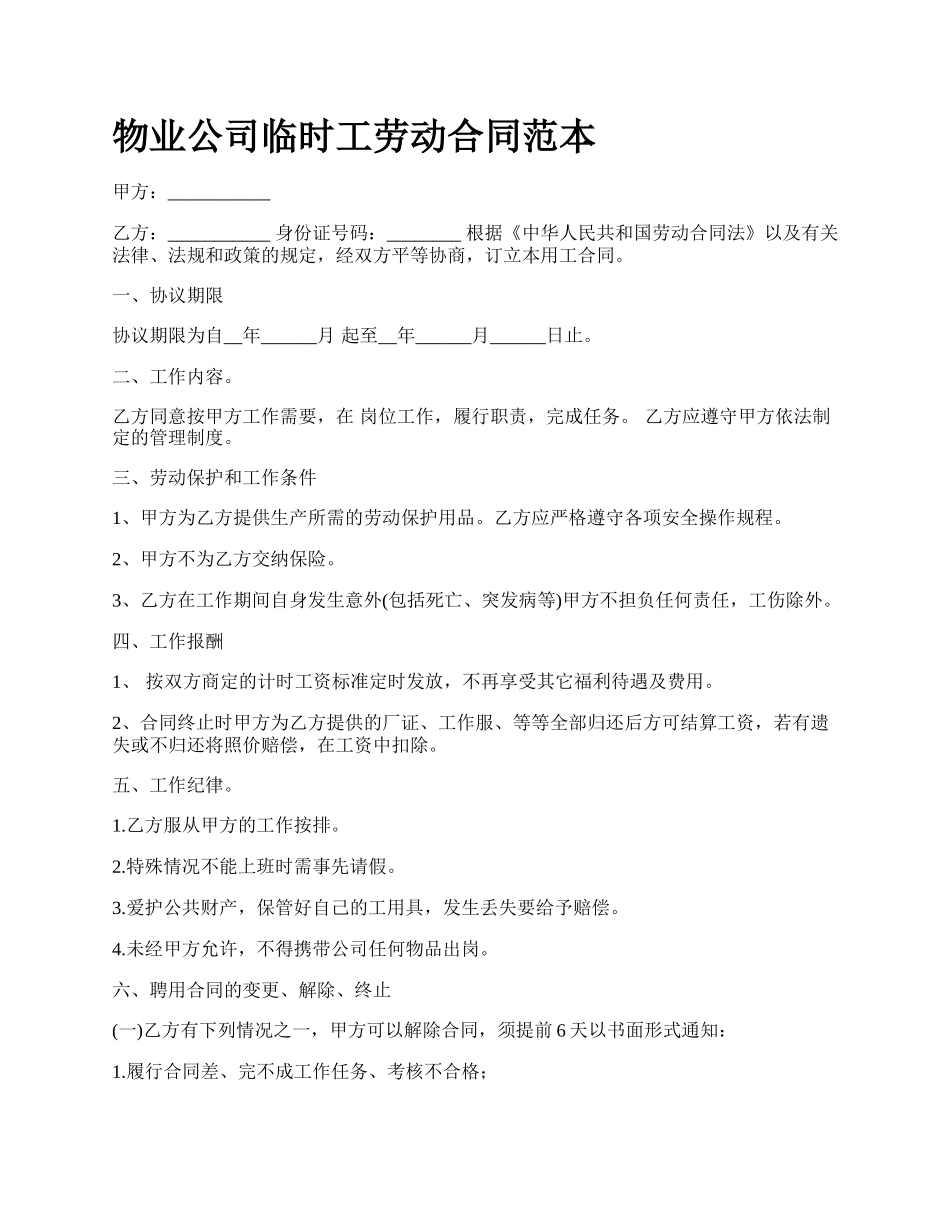 物业公司临时工劳动合同范本.docx_第1页