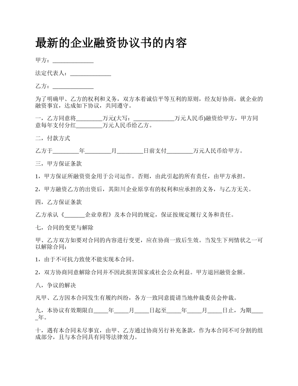 最新的企业融资协议书的内容.docx_第1页