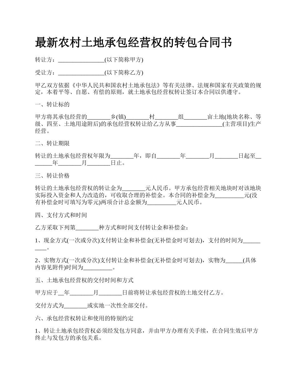 最新农村土地承包经营权的转包合同书.docx_第1页