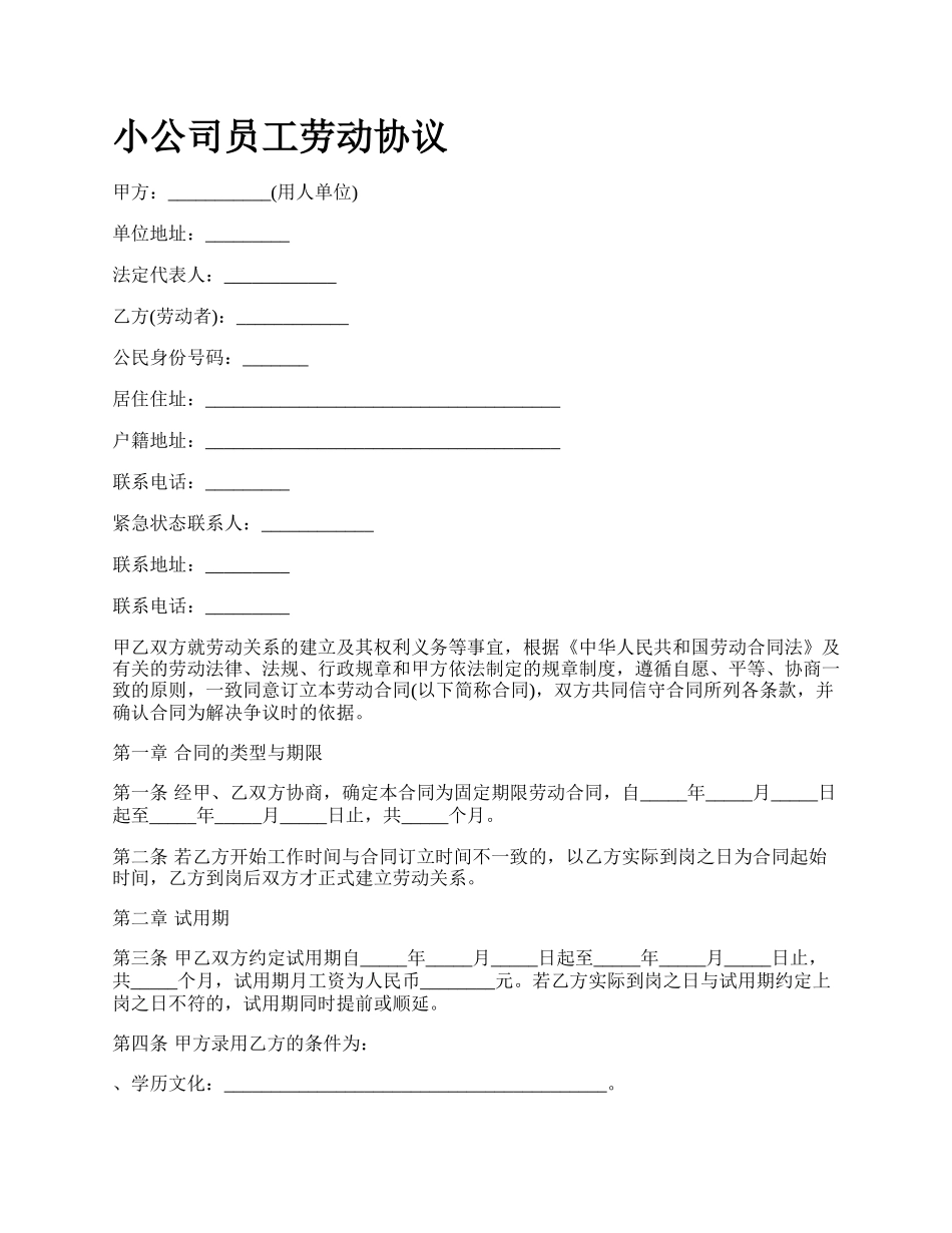 小公司员工劳动协议.docx_第1页