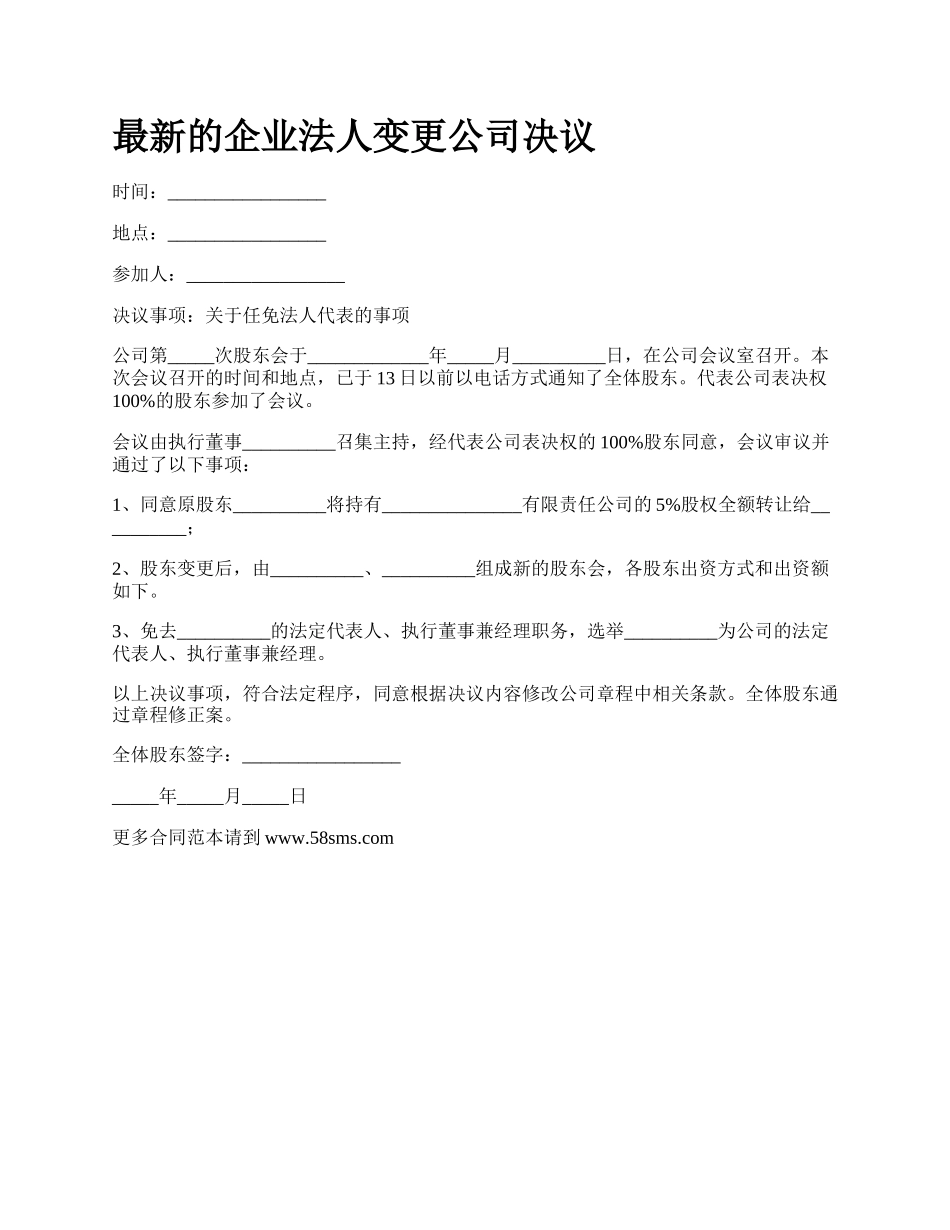 最新的企业法人变更公司决议.docx_第1页