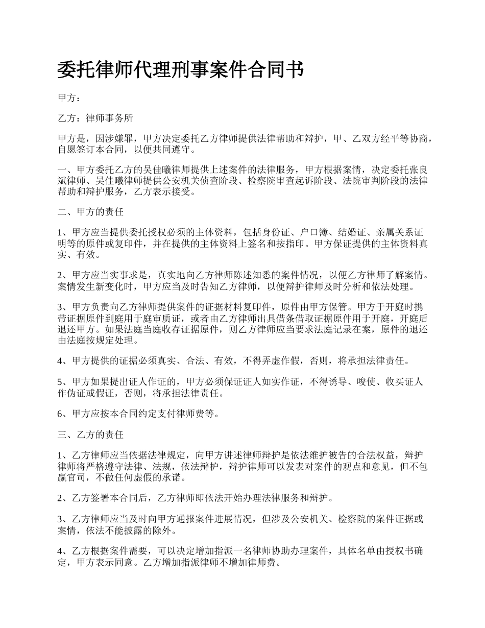 委托律师代理刑事案件合同书.docx_第1页