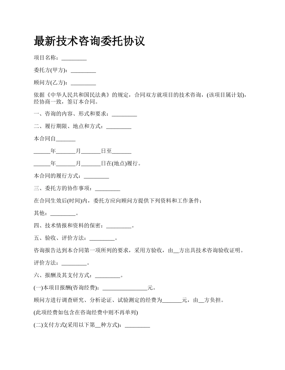 最新技术咨询委托协议.docx_第1页