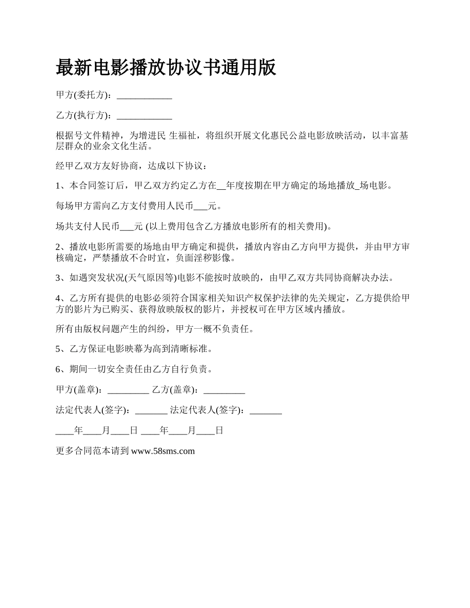 最新电影播放协议书通用版.docx_第1页