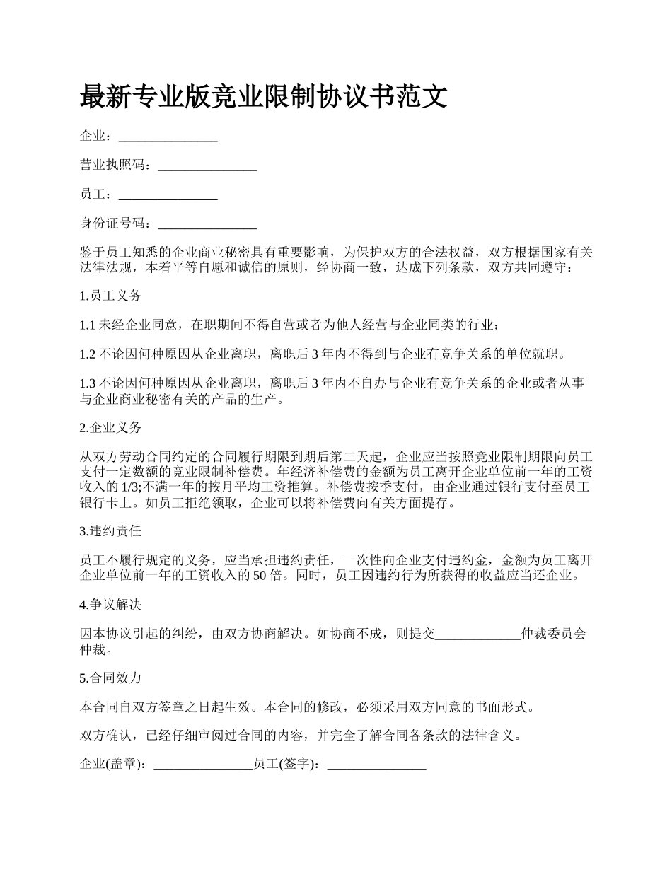 最新专业版竞业限制协议书范文.docx_第1页