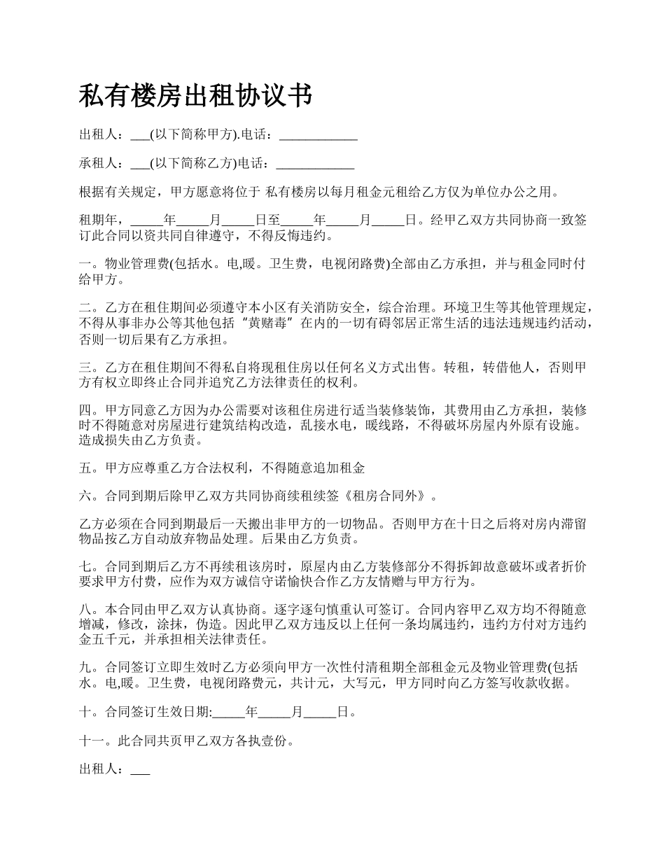 私有楼房出租协议书.docx_第1页