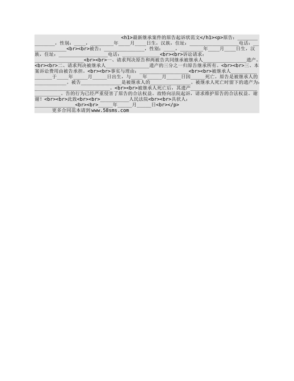 最新继承案件的原告起诉状范文.docx_第1页