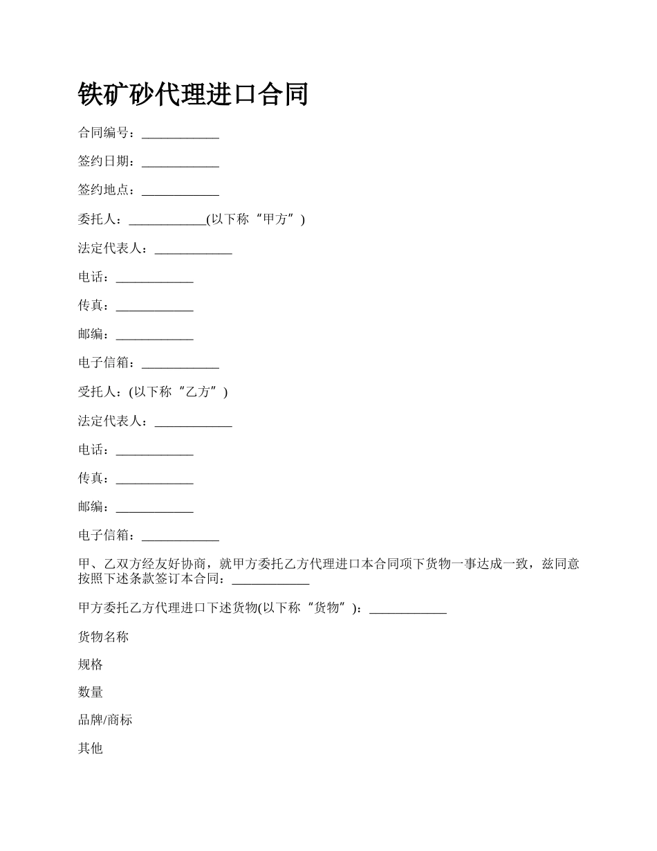 铁矿砂代理进口合同.docx_第1页