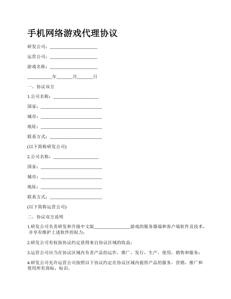 手机网络游戏代理协议.docx_第1页