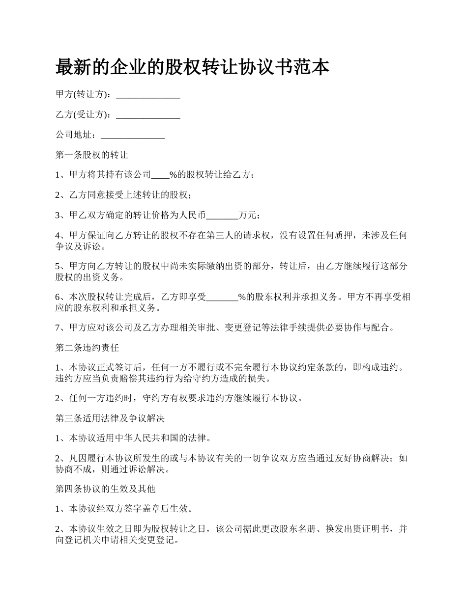 最新的企业的股权转让协议书范本.docx_第1页