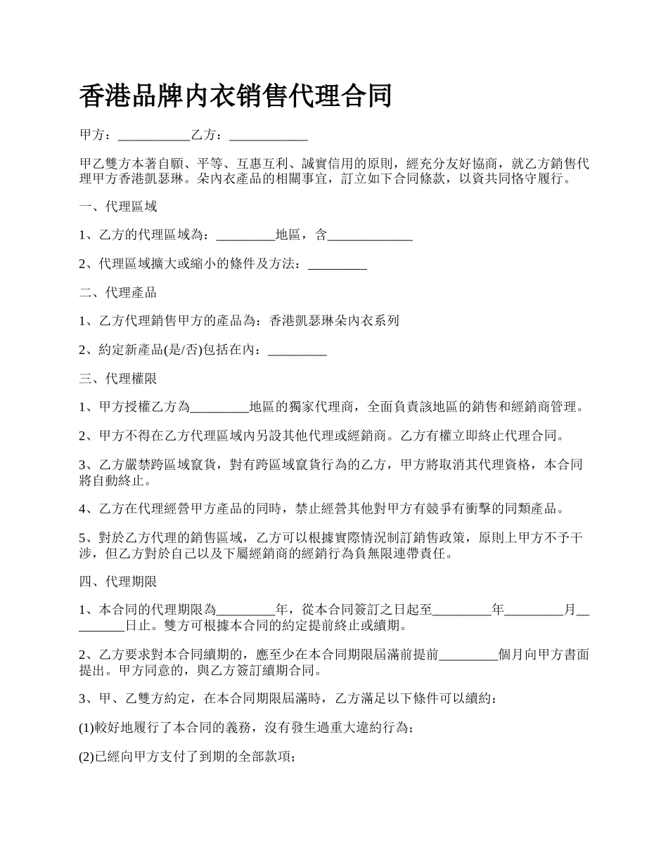 香港品牌内衣销售代理合同.docx_第1页