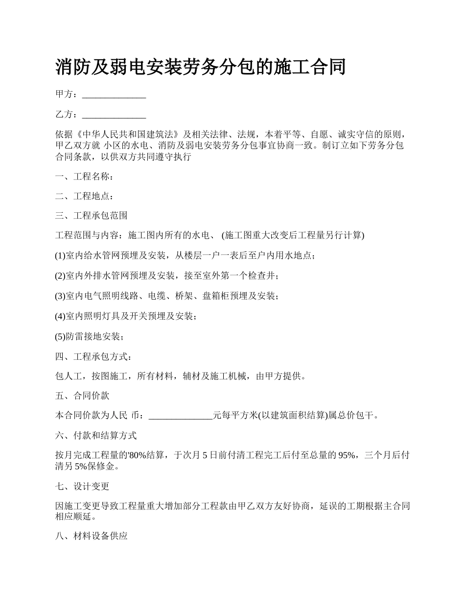 消防及弱电安装劳务分包的施工合同.docx_第1页