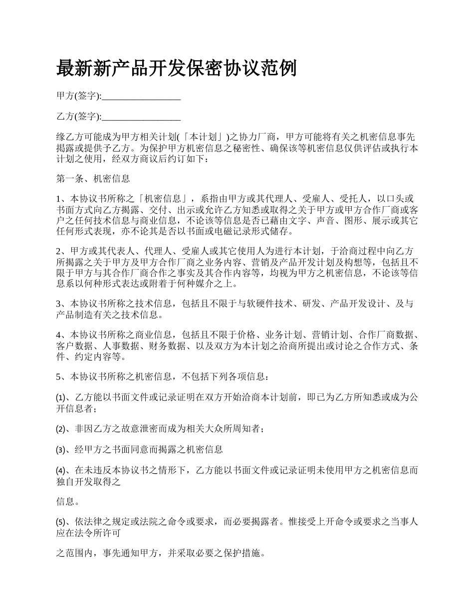 最新新产品开发保密协议范例.docx_第1页