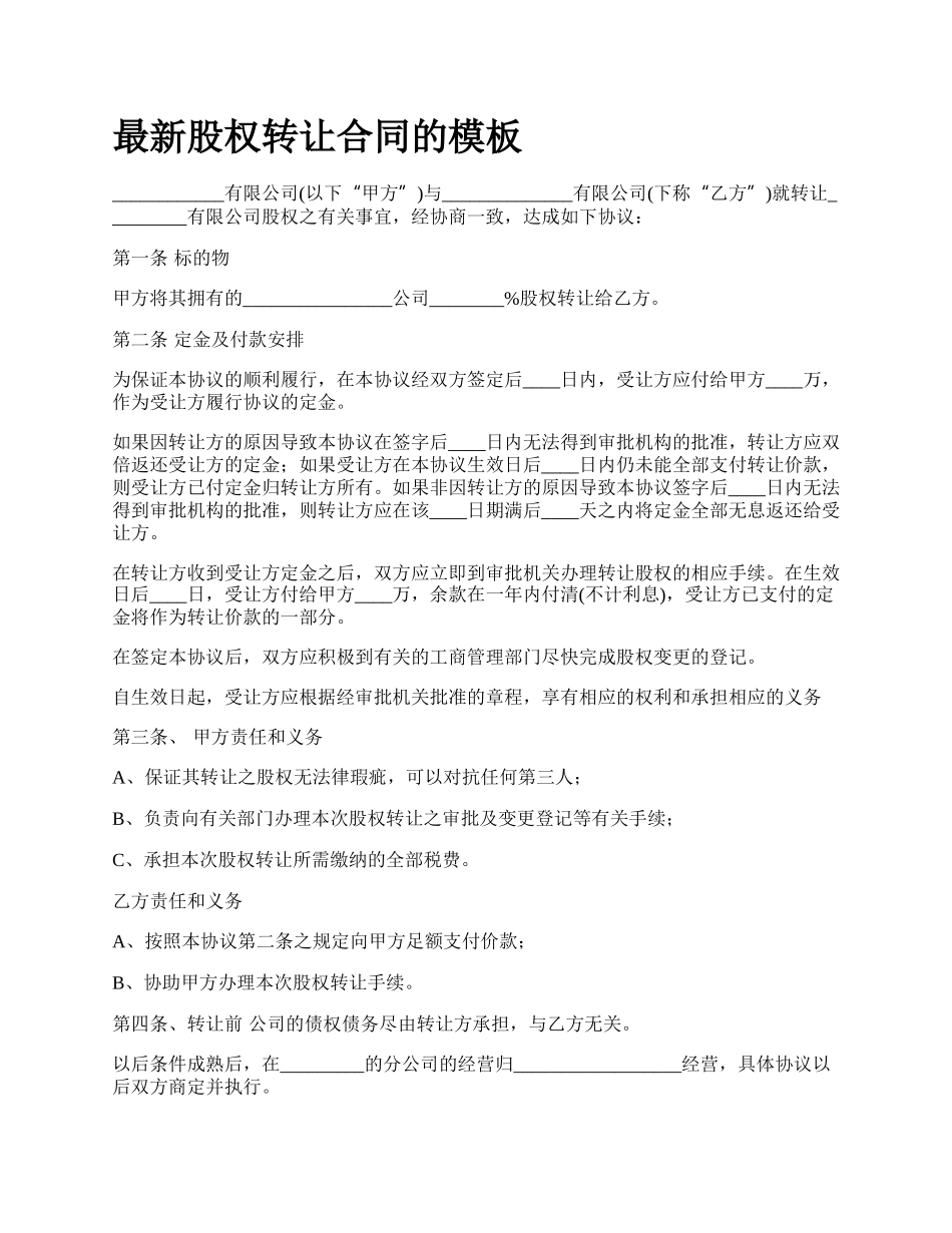 最新股权转让合同的模板.docx_第1页