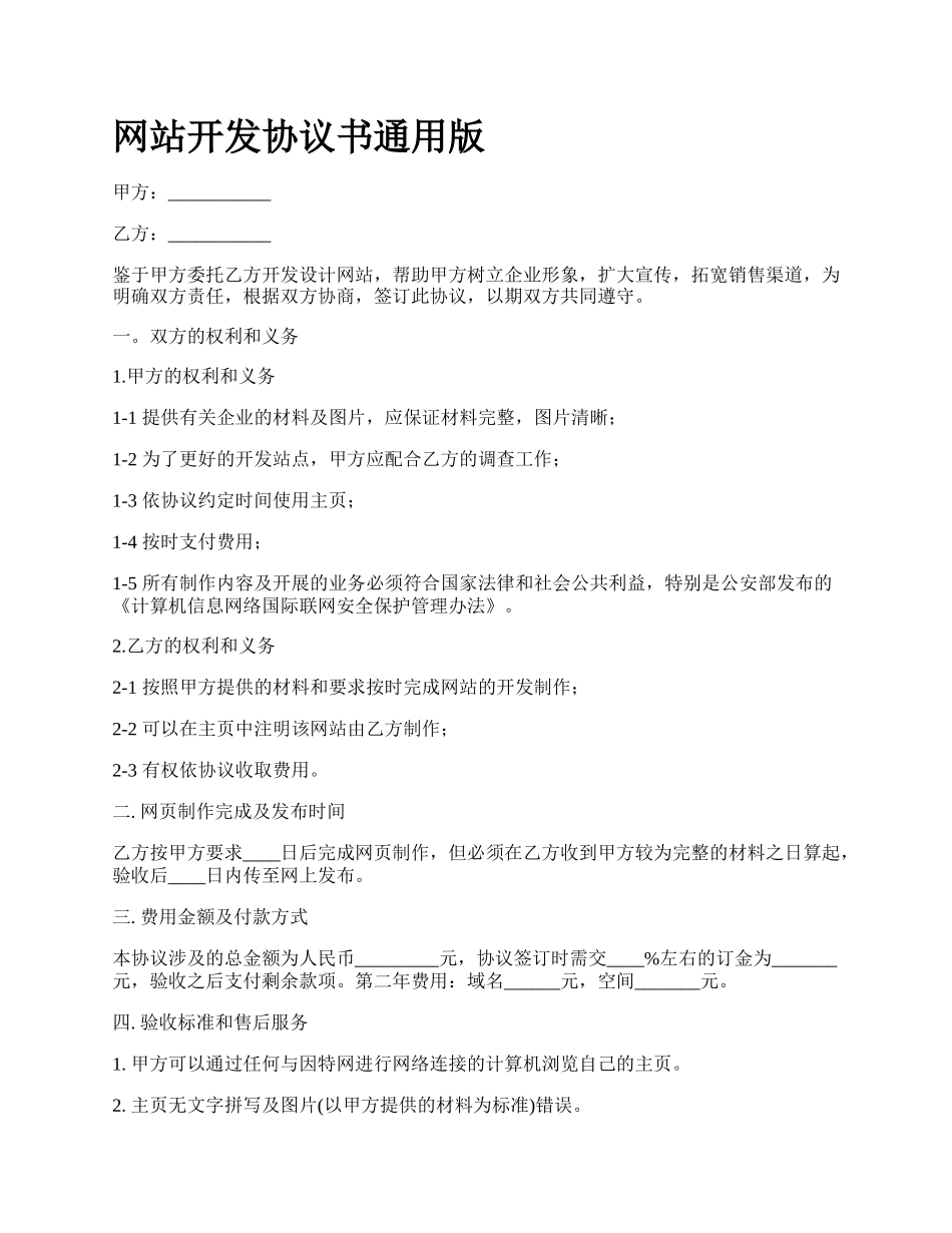 网站开发协议书通用版.docx_第1页