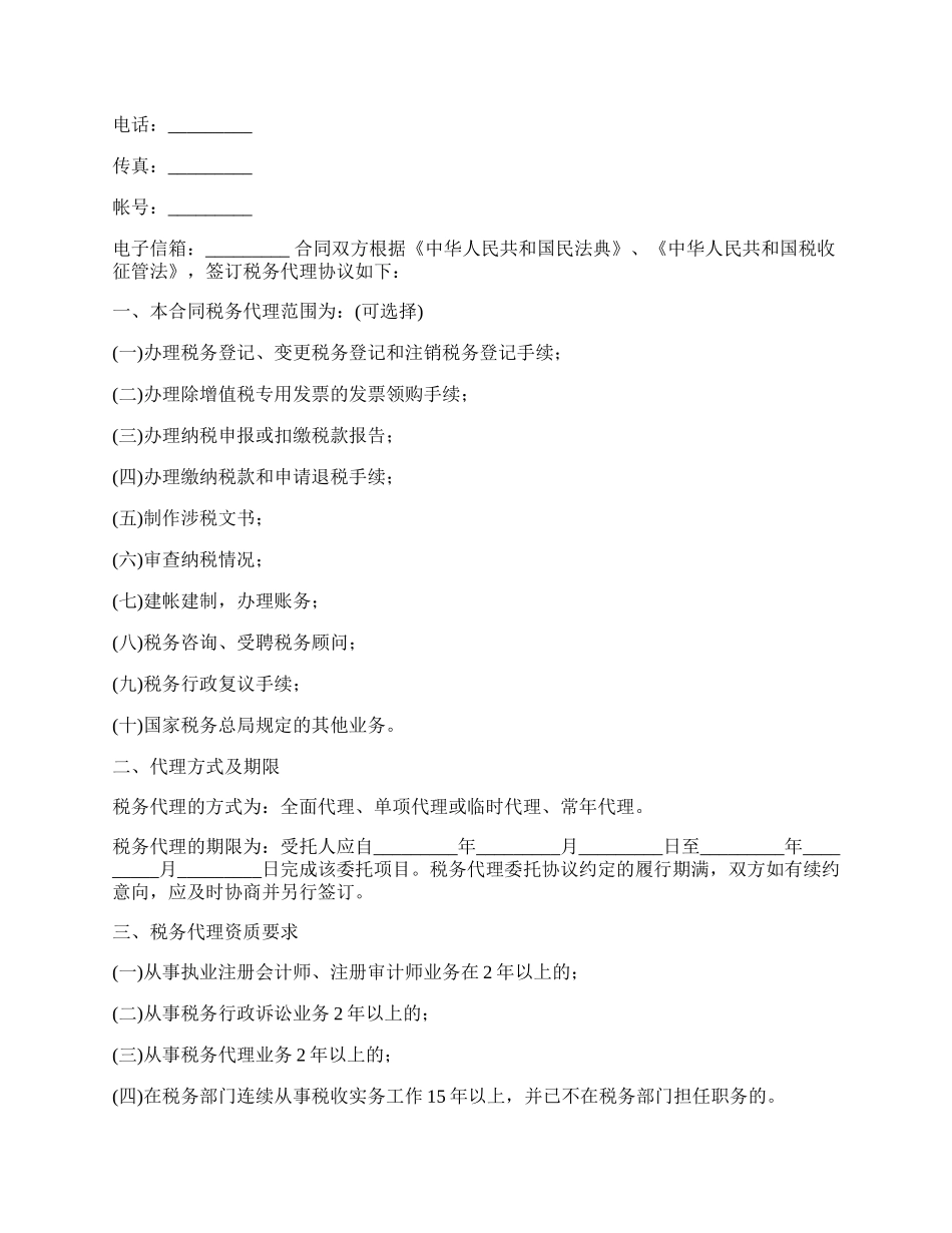 税务代理协议.docx_第2页