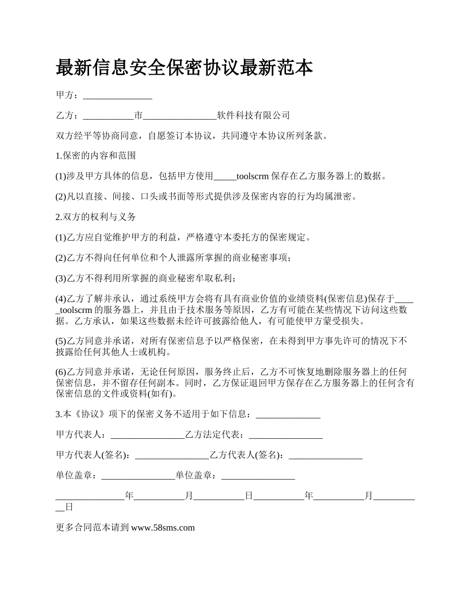 最新信息安全保密协议最新范本.docx_第1页