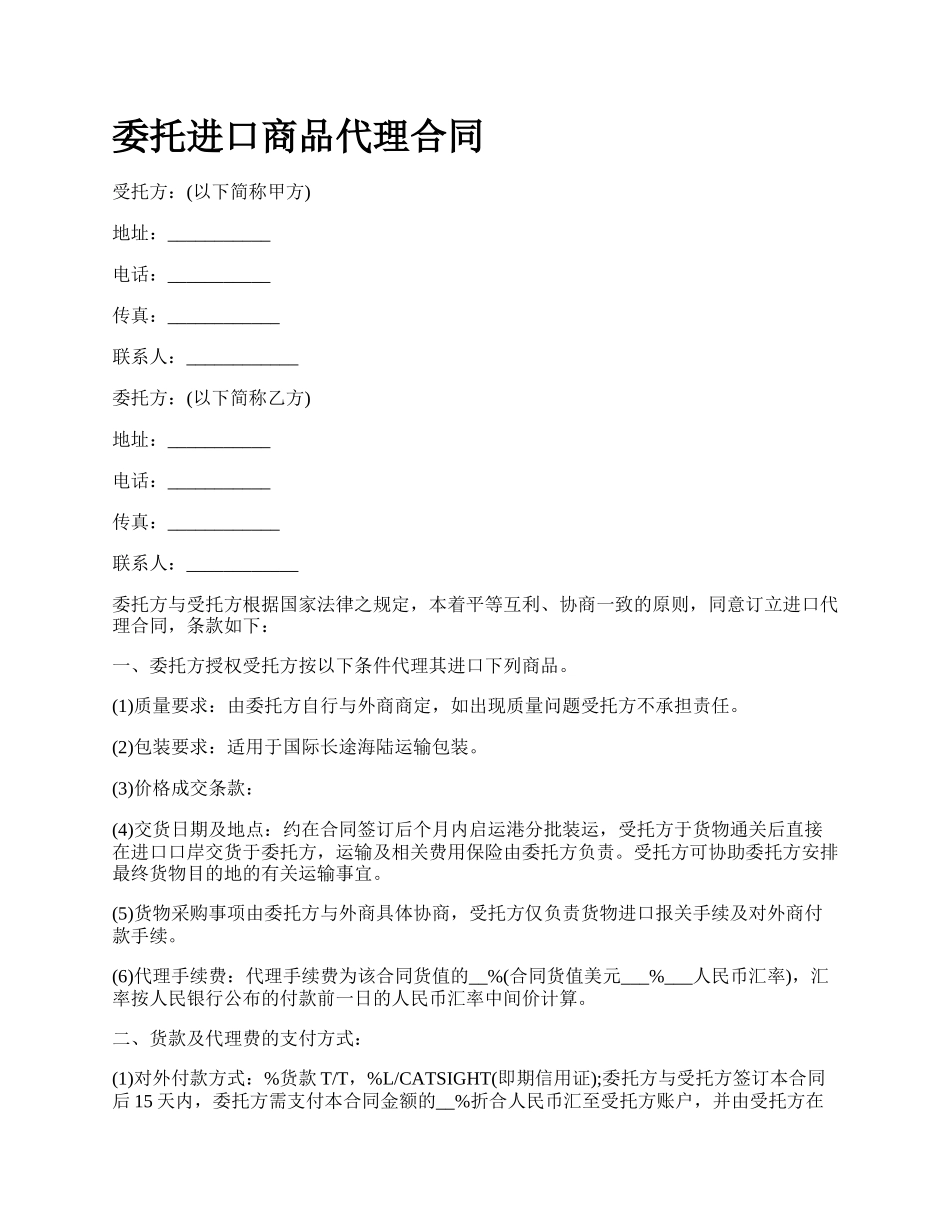 委托进口商品代理合同.docx_第1页