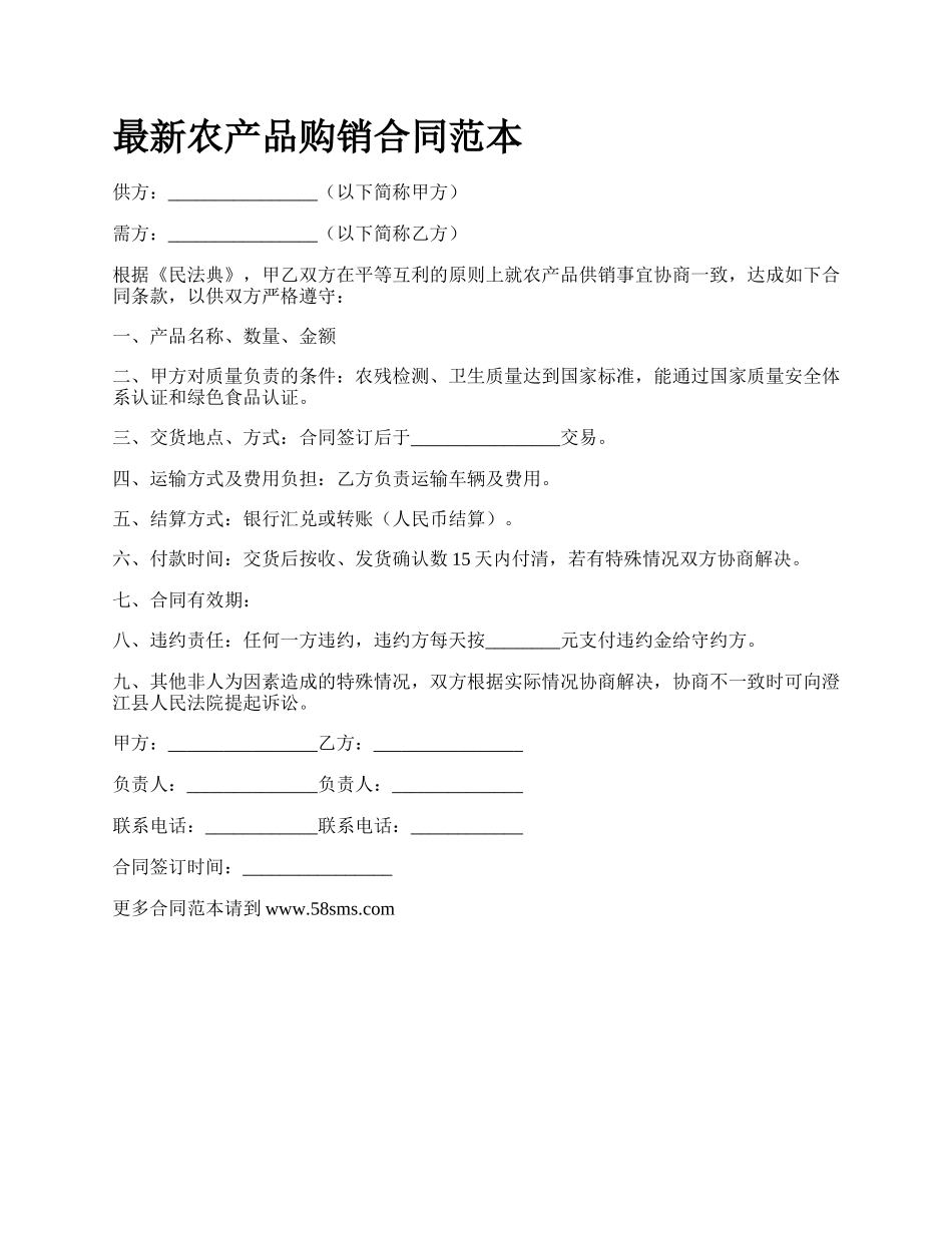 最新农产品购销合同范本.docx_第1页