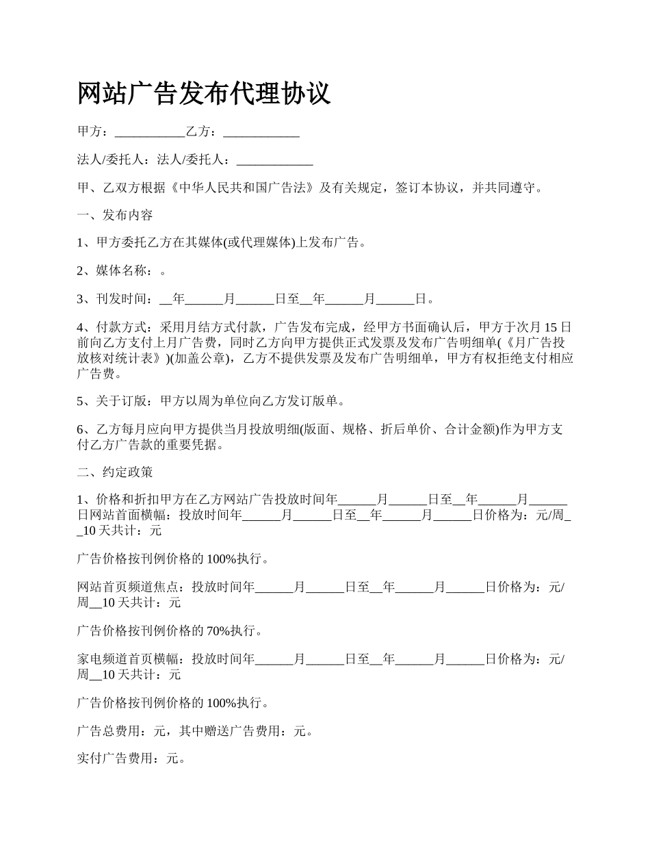 网站广告发布代理协议.docx_第1页