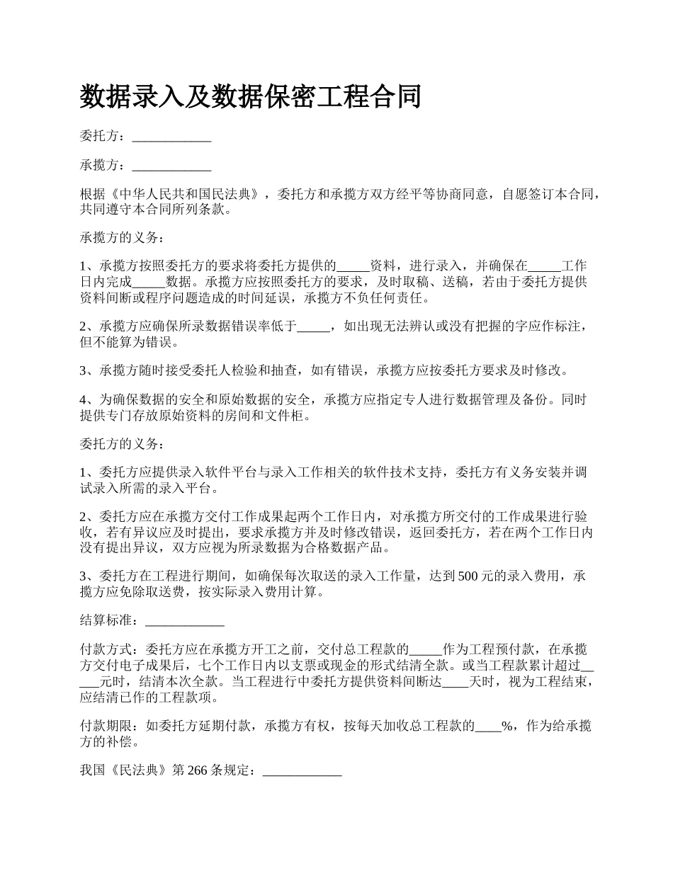 数据录入及数据保密工程合同.docx_第1页