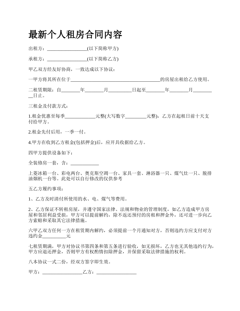 最新个人租房合同内容.docx_第1页