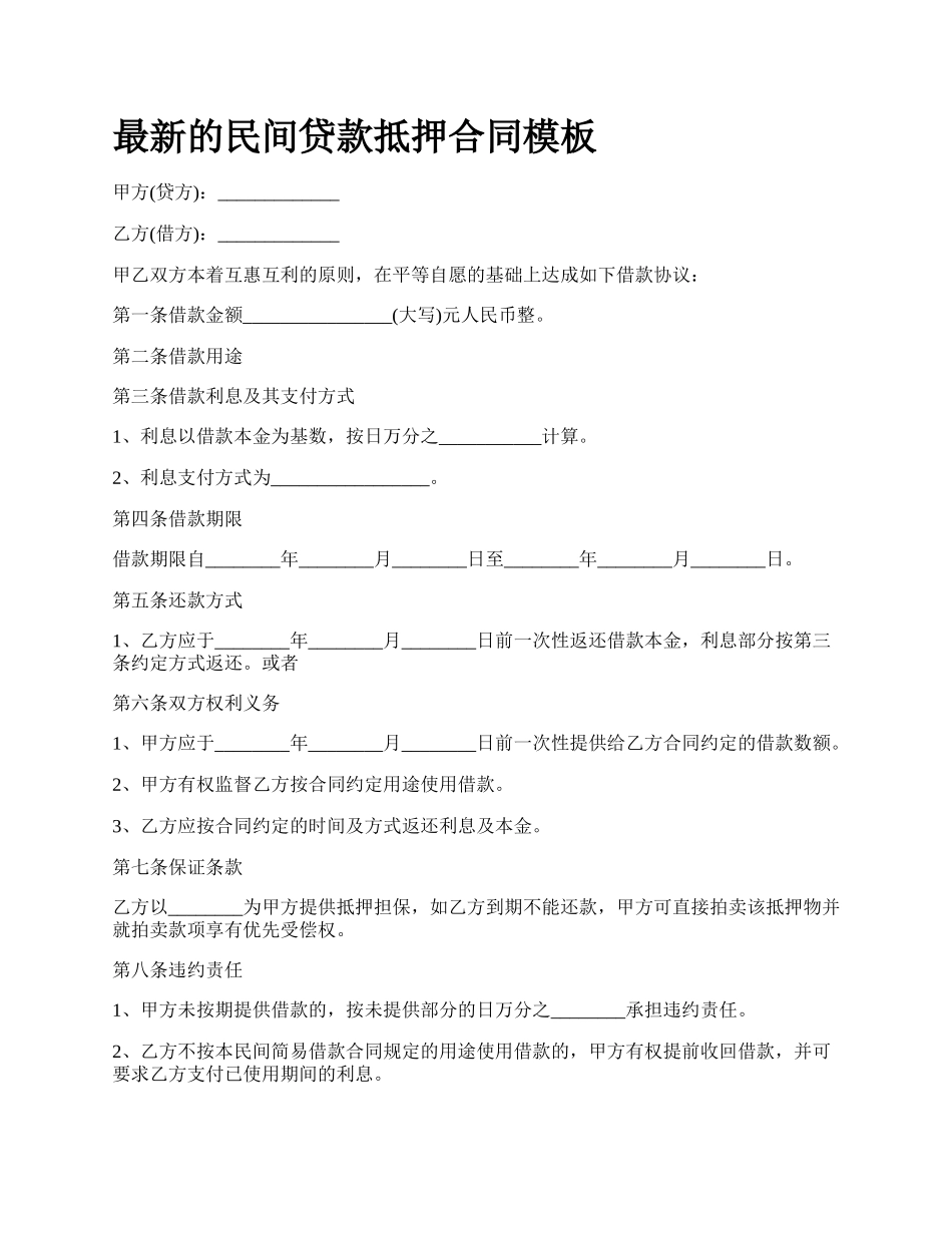 最新的民间贷款抵押合同模板.docx_第1页