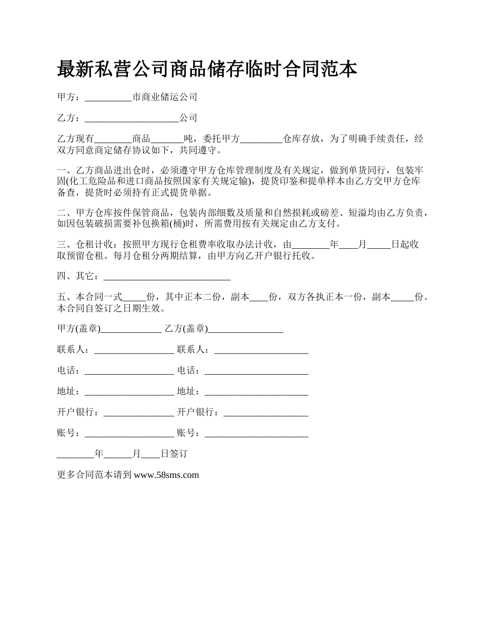 最新私营公司商品储存临时合同范本.docx_第1页