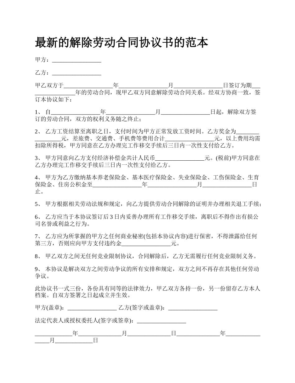 最新的解除劳动合同协议书的范本.docx_第1页