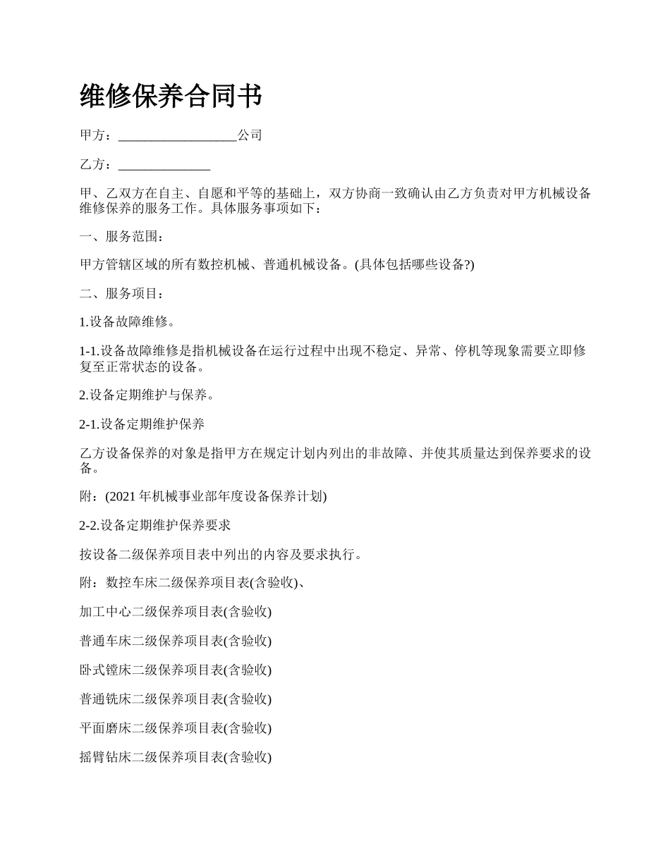 维修保养合同书.docx_第1页