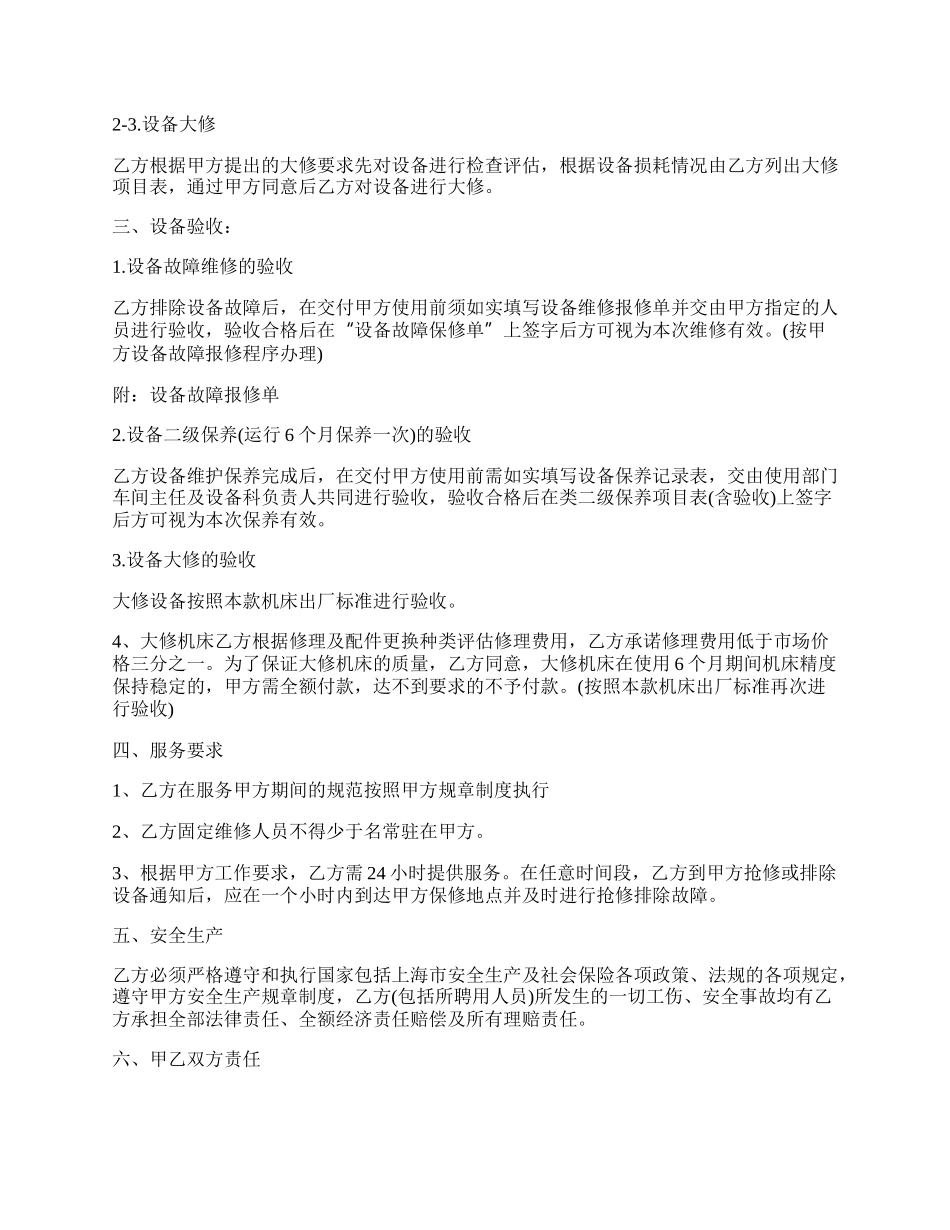 维修保养合同书.docx_第2页