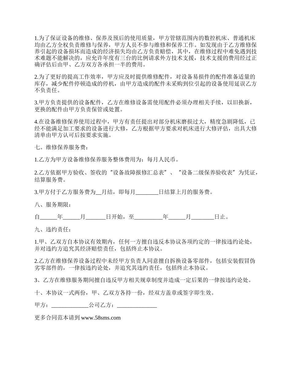 维修保养合同书.docx_第3页