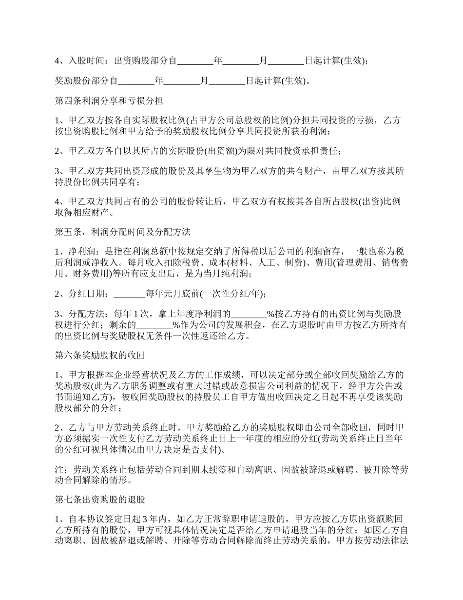 最新的员工的持股协议的合同的范本.docx_第2页