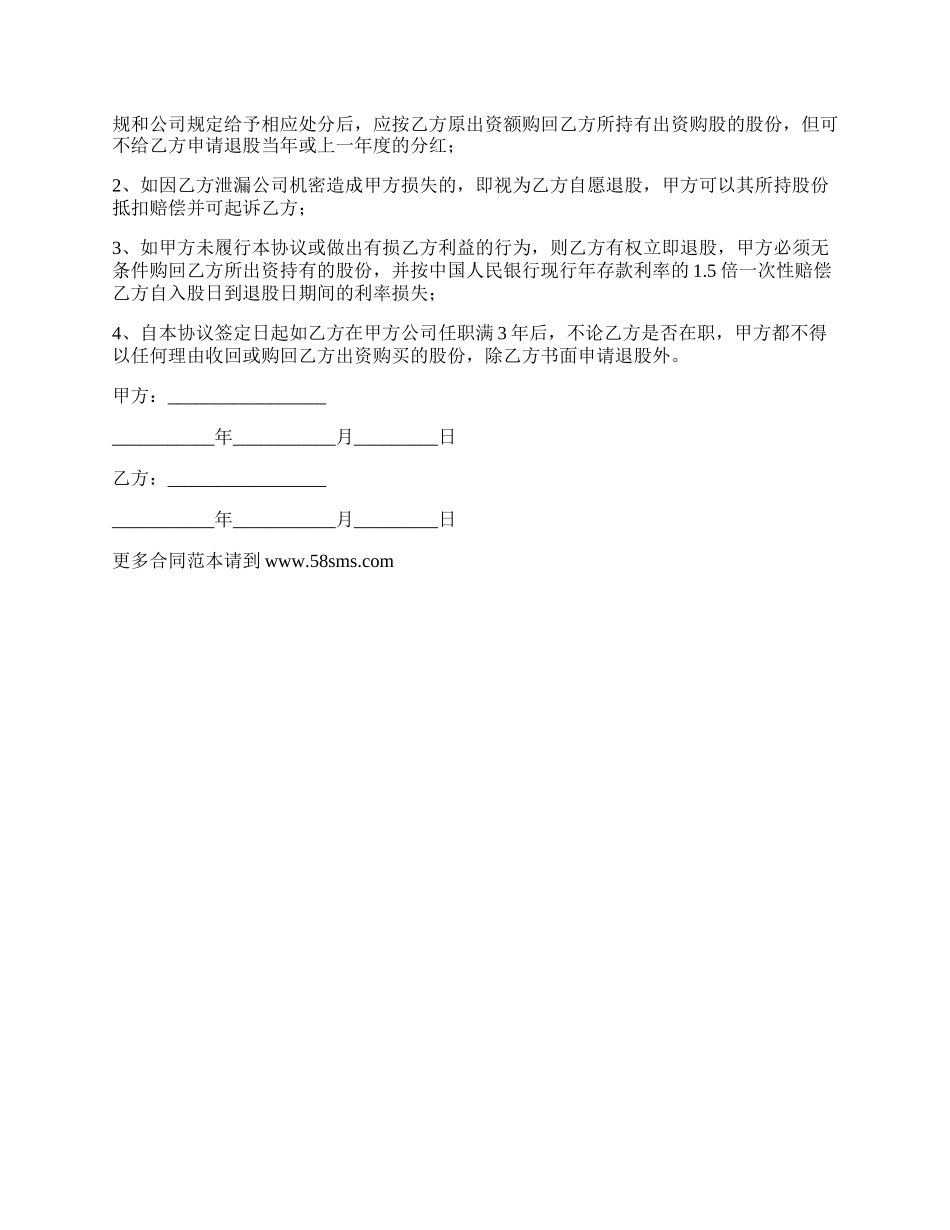 最新的员工的持股协议的合同的范本.docx_第3页