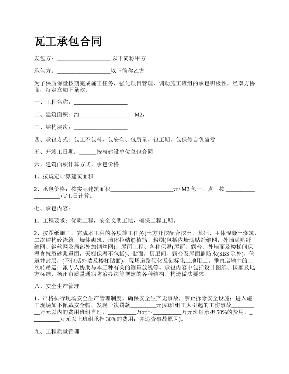 瓦工承包合同.docx_第1页