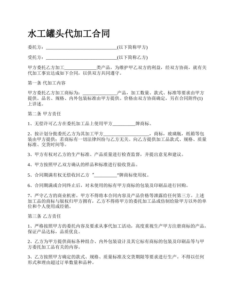 水工罐头代加工合同.docx_第1页