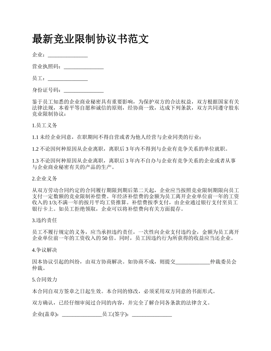 最新竞业限制协议书范文.docx_第1页