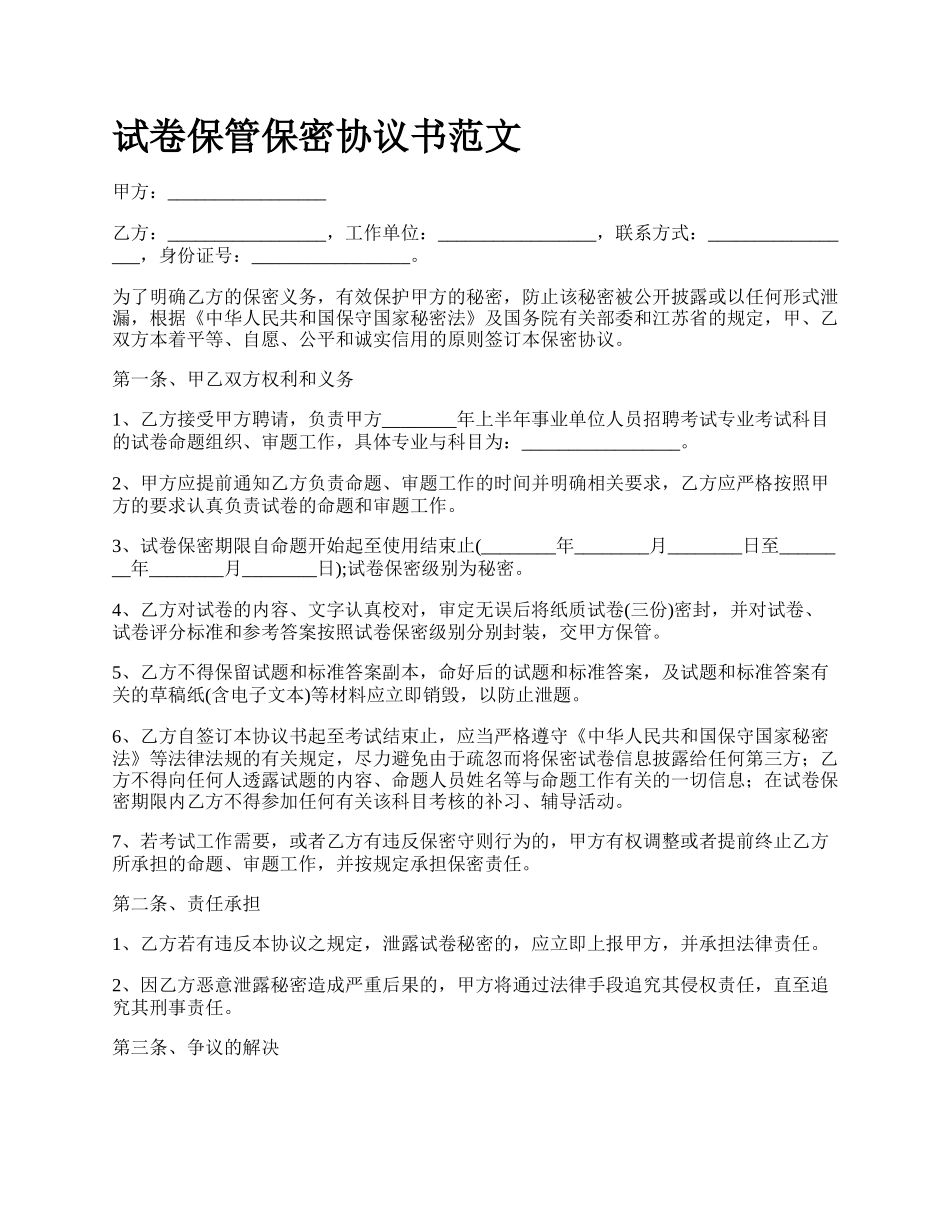 试卷保管保密协议书范文.docx_第1页