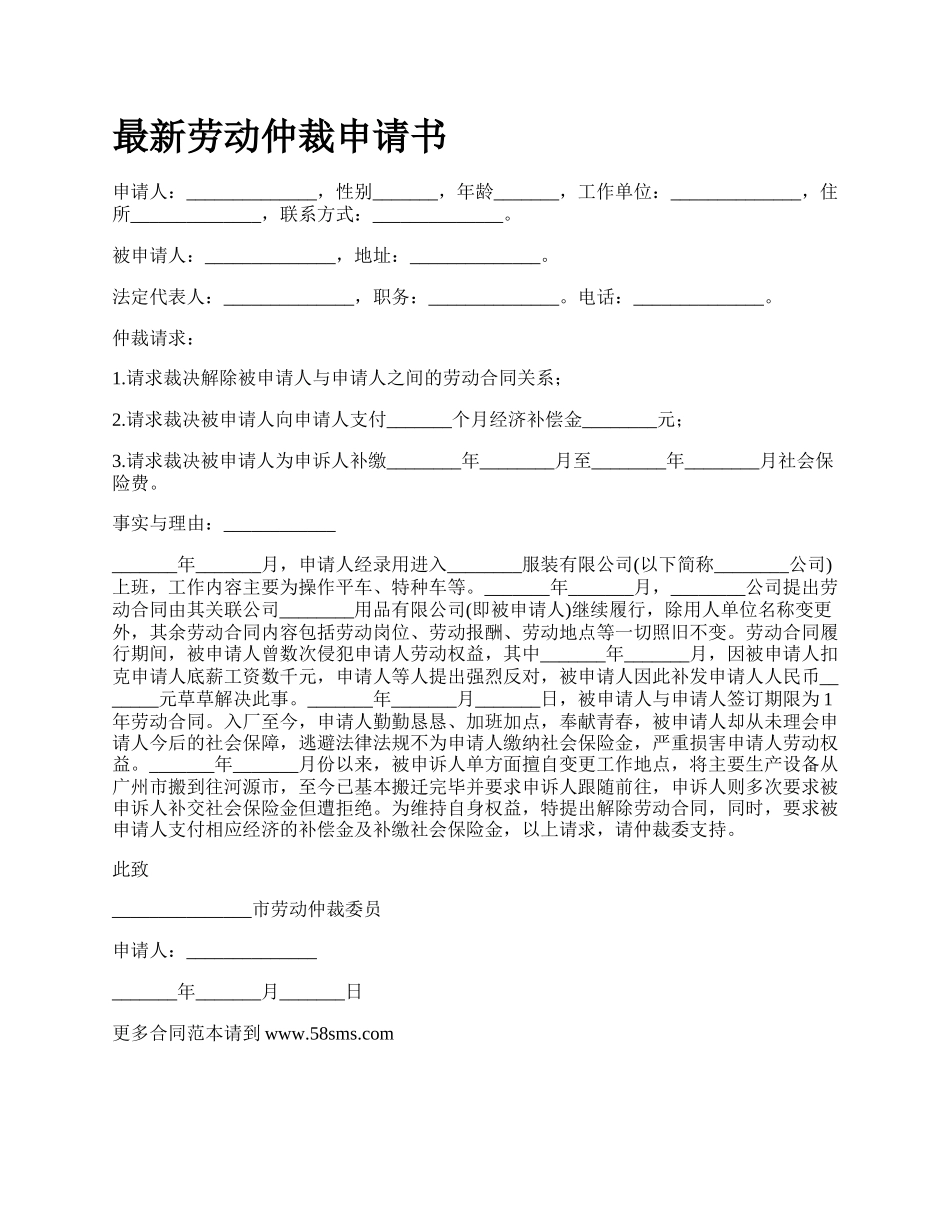 最新劳动仲裁申请书.docx_第1页