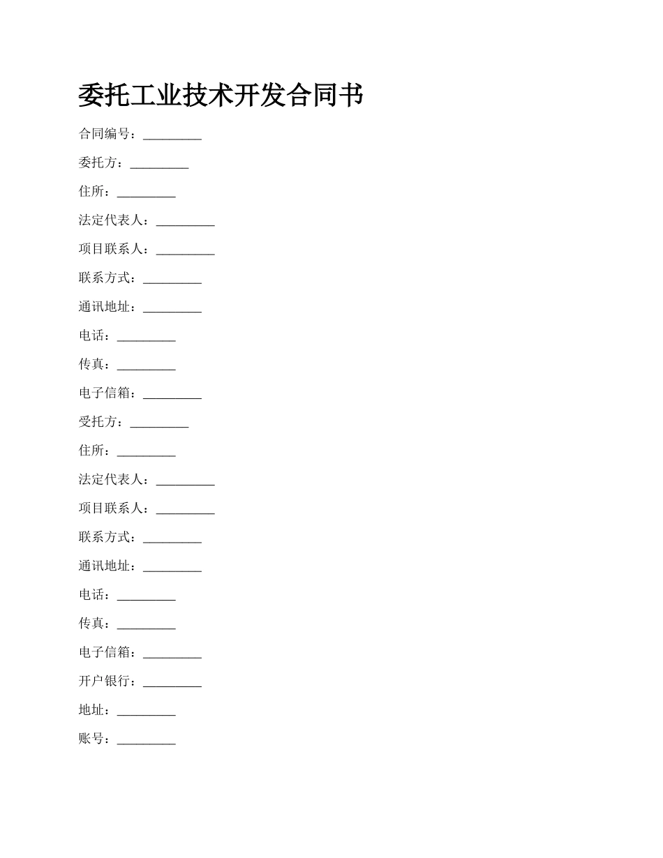 委托工业技术开发合同书.docx_第1页