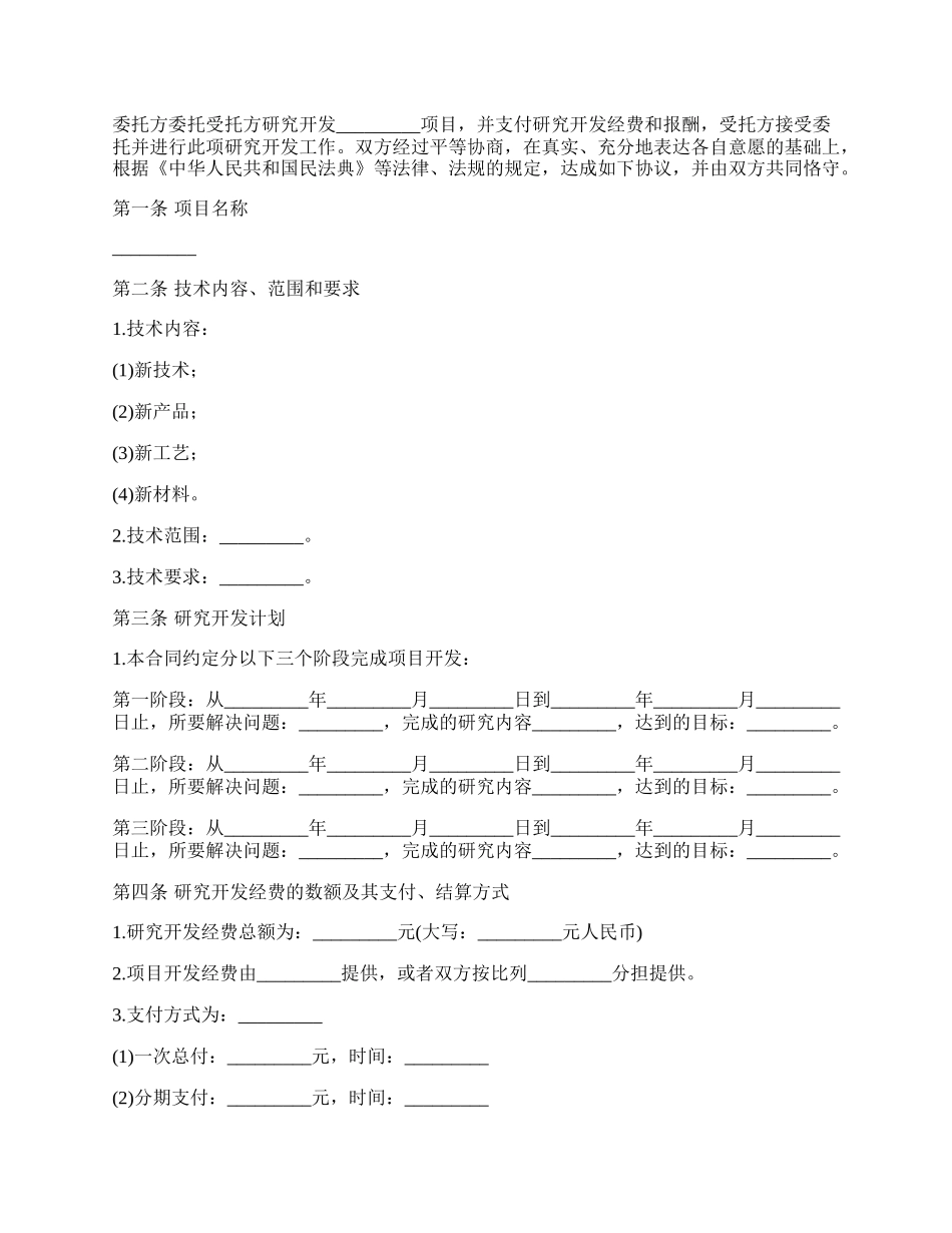 委托工业技术开发合同书.docx_第2页