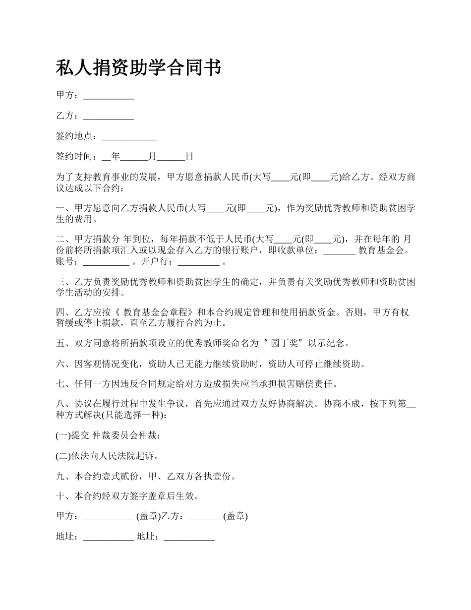 私人捐资助学合同书.docx_第1页