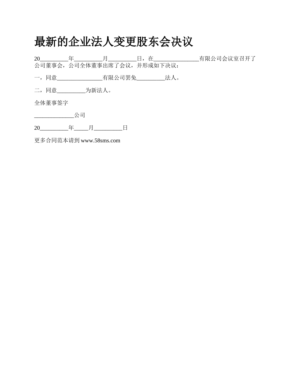 最新的企业法人变更股东会决议.docx_第1页