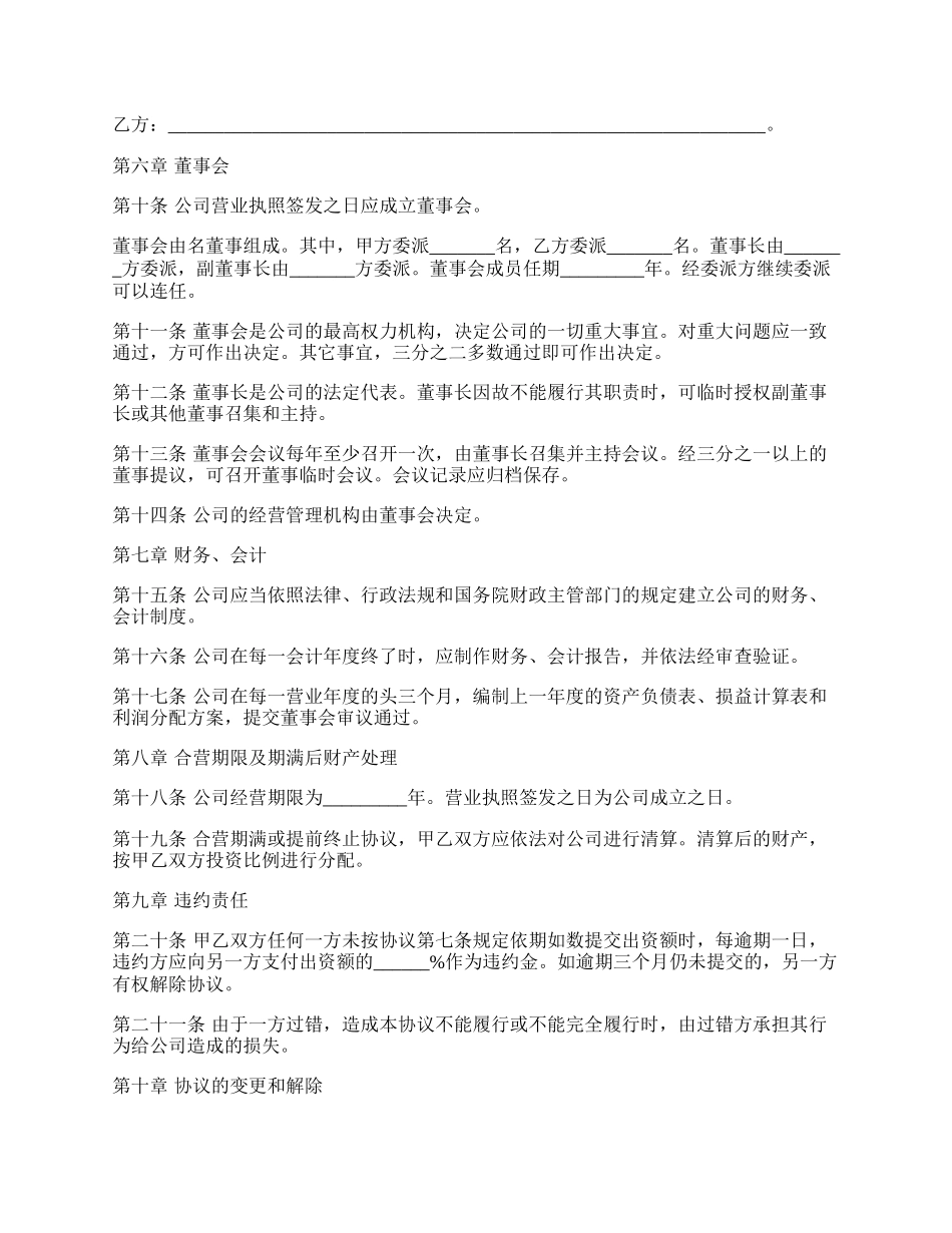 最新股东投资设立公司协议书模板.docx_第2页