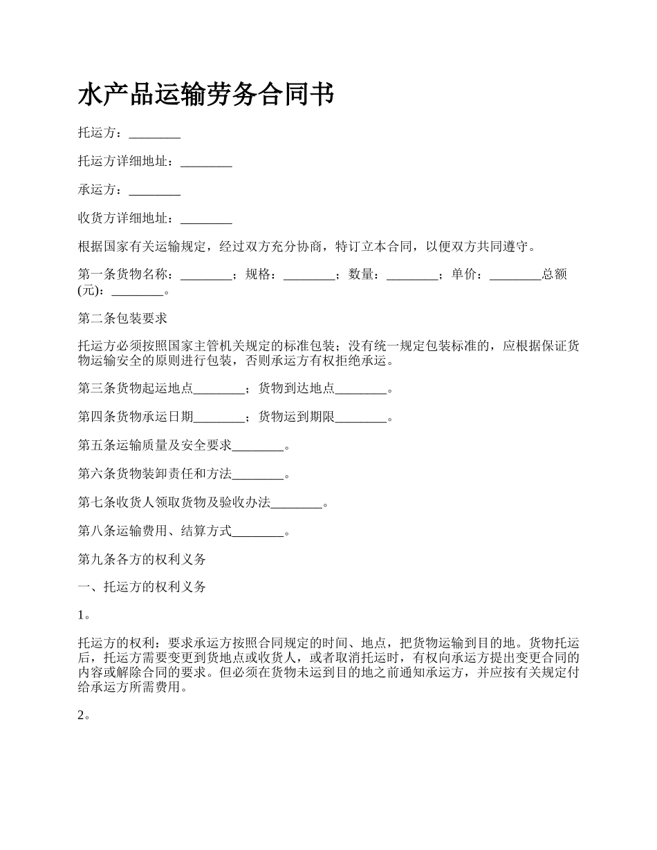 水产品运输劳务合同书.docx_第1页