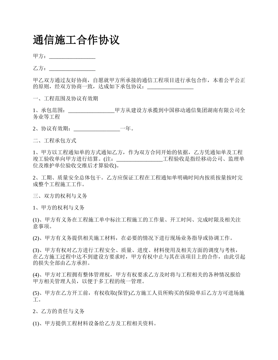 通信施工合作协议.docx_第1页