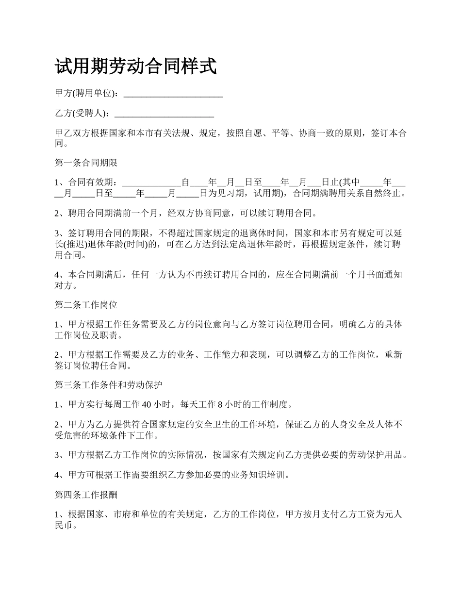 试用期劳动合同样式.docx_第1页