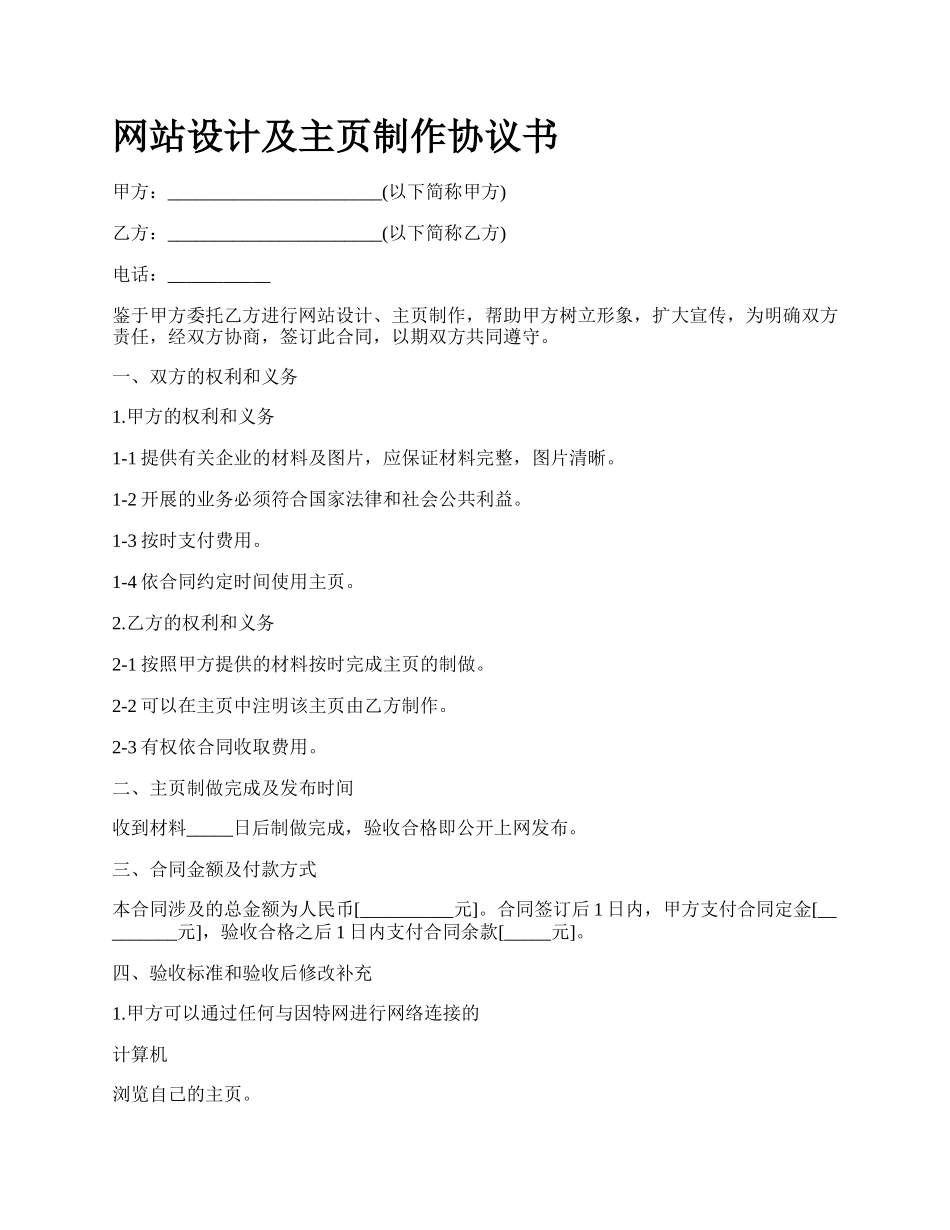 网站设计及主页制作协议书.docx_第1页