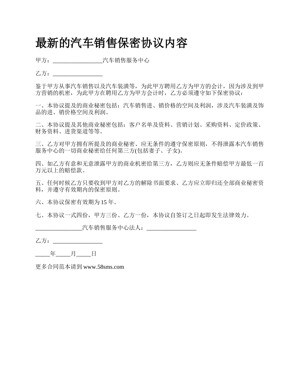 最新的汽车销售保密协议内容.docx_第1页