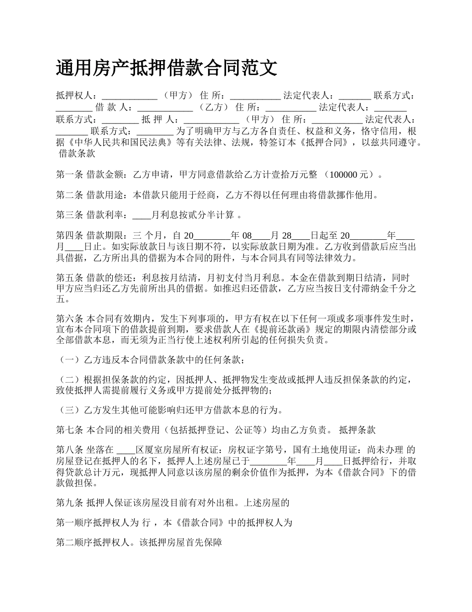 通用房产抵押借款合同范文.docx_第1页